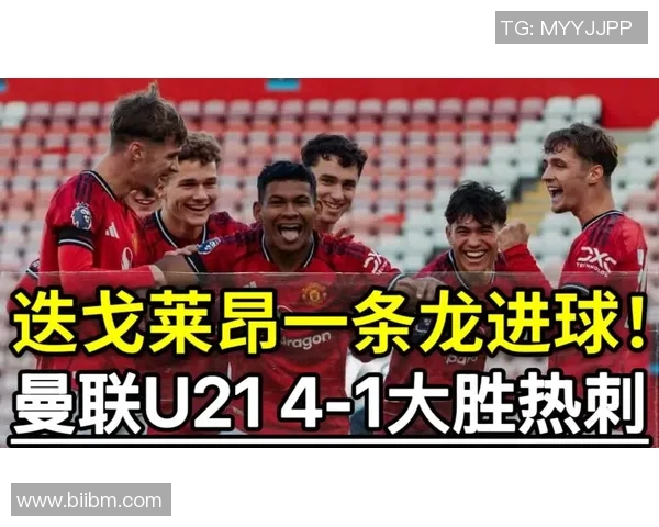 德甲惊天逆转里昂上演帽子戏法击败曼联引发全场狂欢